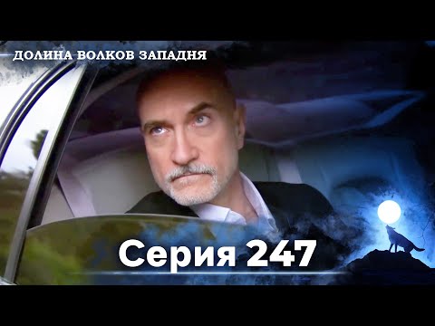 Видео: Долина Волков: Засада - 247-я Серия (Новая Версия)