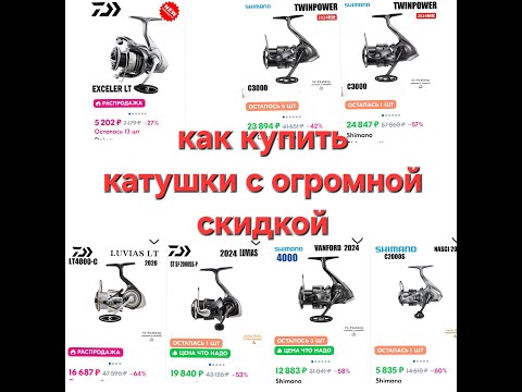 Видео: катушки Daiwa и  Shimano и другие, как купить со скидкой и не попасть, плюсы и минусы