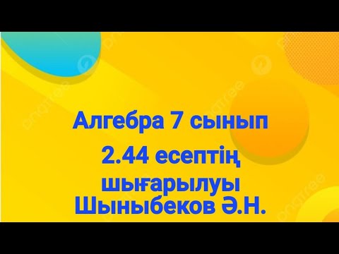 Видео: Алгебра 7 сынып.2.44 есеп.Көпмүшелер.Шыныбеков