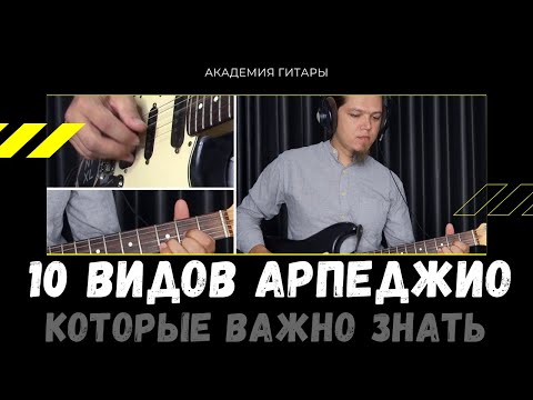 Видео: 10 видов АРПЕДЖИО, которые НУЖНО знать любому гитаристу