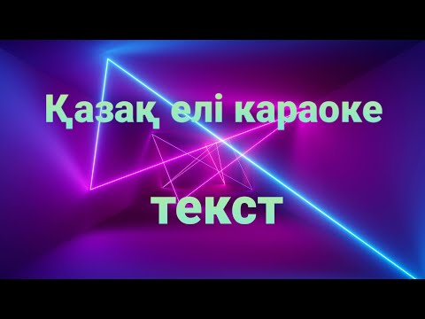 Видео: Қазақ елі осындай текст караоке