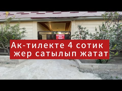 Видео: 04.08.2025  (110мин$)ОШТО АКТИЛЕКТЕ 4 СОТИК ЖЕР УЙ САТЫЛАТ !!!! 