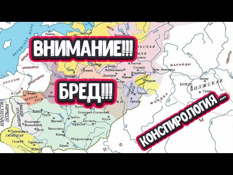 Видео: Киевская Русь, Летописный Киев и Москва..... Что не так?