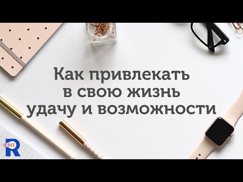Видео: Как привлекать удачу и возможности