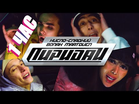 Видео: Кисло-Сладкий & Bonah, Martoven - Пиридай (1 ЧАС)
