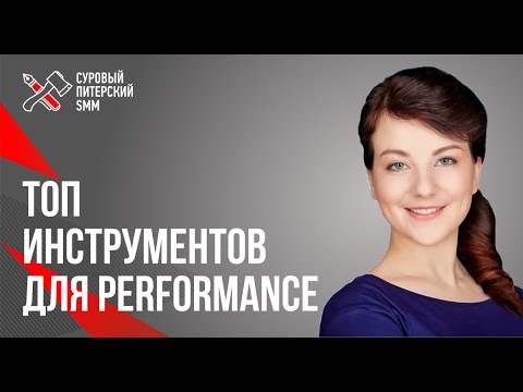 Видео: Топ инструментов для performance // Инструменты MyTarget