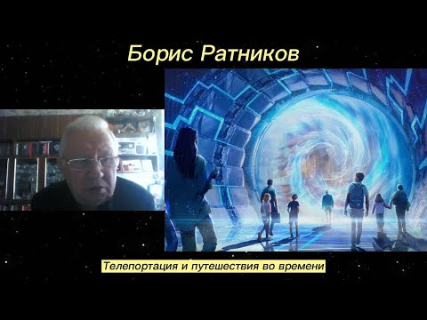 Видео: Борис Ратников - Телепортация и путешествия во времени.