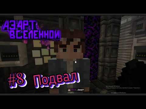 Видео: Lp. Азарт Вселенной #8 ФОРМА ОХРАННИКА [Подвал] • Майнкрафт