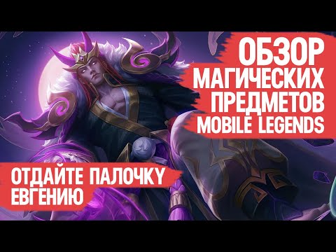 Видео: МАГИЧЕСКИЕ ПРЕДМЕТЫ Mobile Legends \ Что Когда и Зачем покупать Что бы Поднимать Ранг