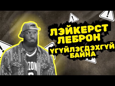 Видео: EPISODE 5 - ЛЭЙКЕРСТ ЛЕБРОН ҮГҮЙЛЭГДЭХГҮЙ БАЙНА