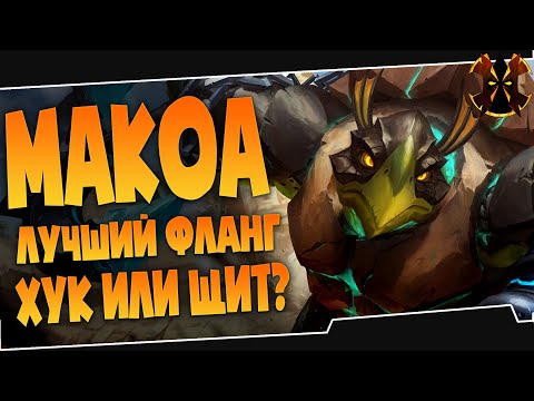 Видео: МАКОА ВСЕ ЕЩЕ ТОП? - Paladins Makoa