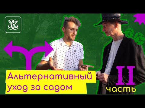 Видео: Как сэкономить на уходе за садом? Часть II