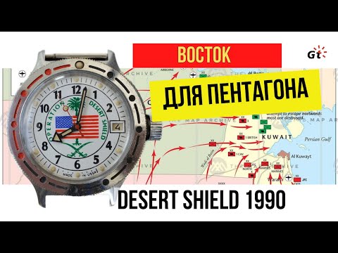 Видео: ЗАЧЕМ ВОСТОК ДЕЛАЛ ЧАСЫ ДЛЯ ПЕНТАГОНА? История советских Vostok Desert Shield