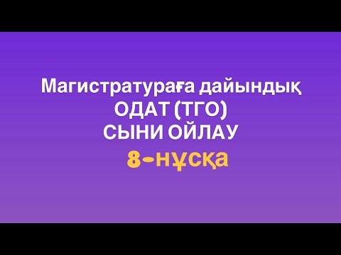 Видео: Магистратураға дайындық. ОДАТ (ТГО). Сыни ойлау. 8-нұсқа