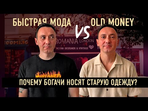 Видео: СТИЛЬ "OLD MONEY" vs "БЫСТРАЯ МОДА". Почему аристократы носят старую одежду?