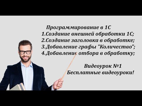 Видео: Программирование в 1С / Как создать внешнюю обработку 1С / Видеоурок №1