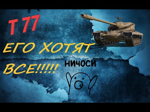 Видео: T 77 Wot Blitz  премиумный барабан 8лвл ( обзор танка )