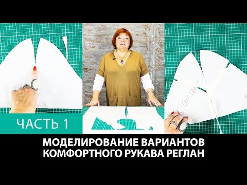 Видео: Выкройка рукава реглан. Моделирование нескольких вариантов комфортного рукава реглан. Часть 1.