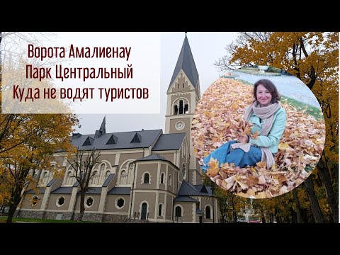 Видео: Экскурсия по парку Центральный. Ворота Амалиенау. Куда не водят туристов