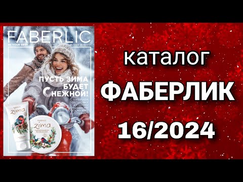 Видео: Каталог ФАБЕРЛИК 16/2024