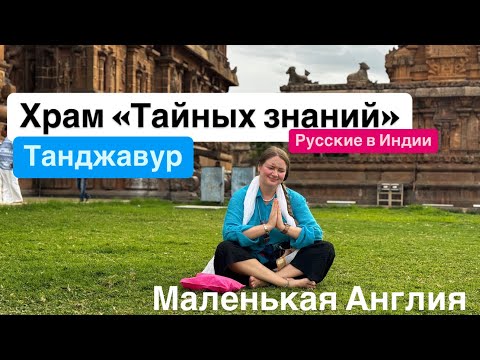 Видео: 16. Удивительное место🤩 Никому не расскажу 🤐 Храм тайных знаний. Танджавур. Паломнический тур.