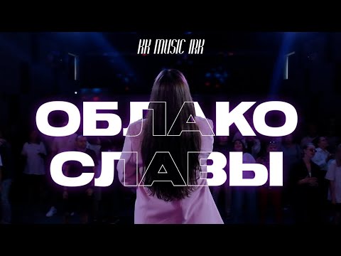 Видео: KK MUSIC IRK — Облако славы (Live) | Official Video