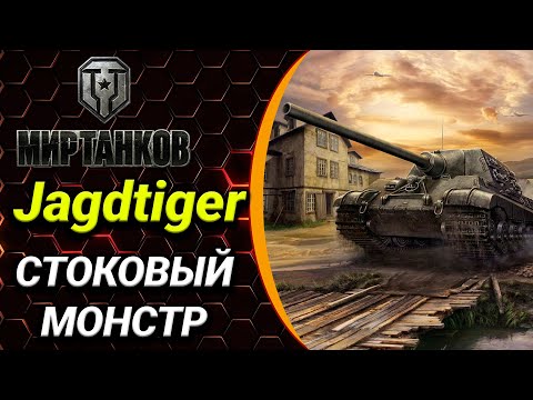 Видео: МИР ТАНКОВ - Jagdtiger СТОКОВЫЙ МОНСТР