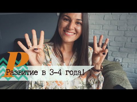 Видео: Развитие 3-4 года! | Важные навыки и советы!