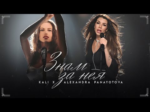 Видео: Kali x Alexandra Panayotova - Znam za neya / Знам за нея [Official 4k Video] 2025