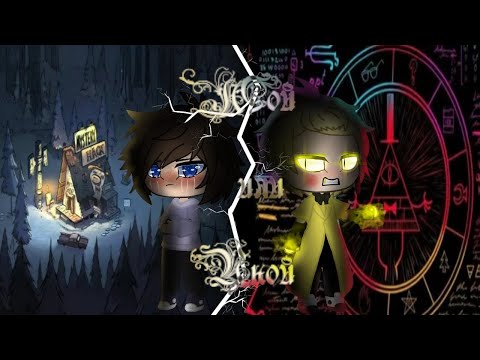 Видео: Мой или ничей! || Gay love story|| БиллДипп|| 1 сезон 1 серия