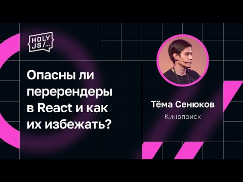 Видео: Тёма Сенюков — Опасны ли перерендеры в React и как их избежать?