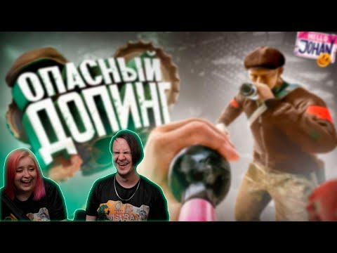 Видео: Опасный допинг ( EFT ) | РЕАКЦИЯ НА @johan59 |