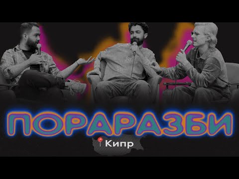 Видео: сорвали выпуск Пораразби на Кипре