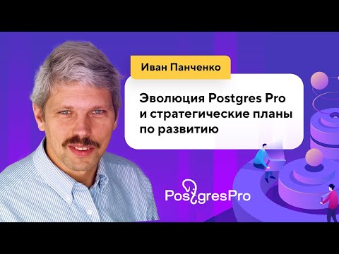 Видео: Эволюция Postgres Pro и стратегические планы по развитию (Иван Панченко, Postgres Professional)