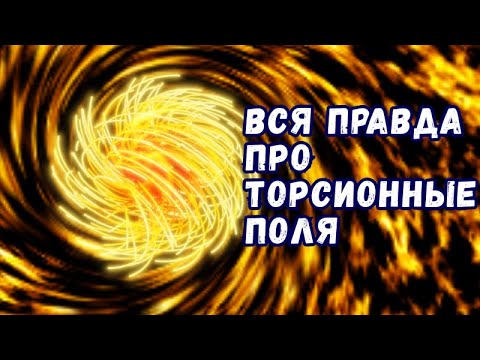Видео: Торсионные поля: мифы и реальность?