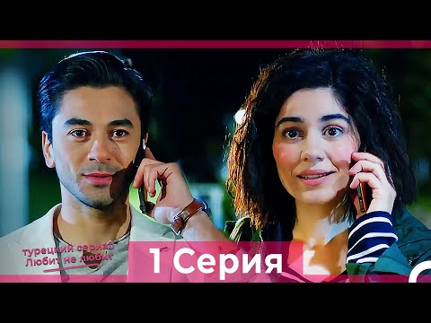 Видео: Любит Не Любит 1 Серия (Русский Дубляж) HD