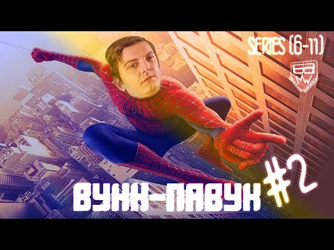 Видео: Вук-Паук #2 (лучшее) (лучшее из прохождений)