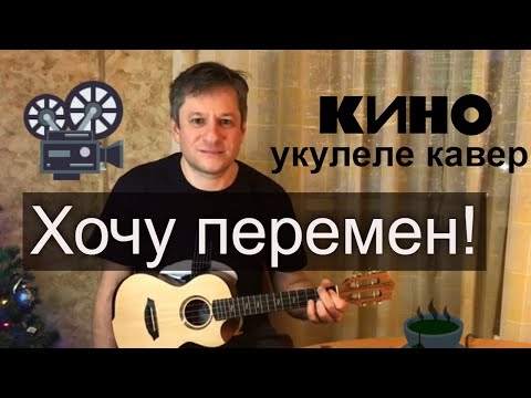 Видео: Антон Мизонов - Хочу перемен (Кино укулеле кавер)