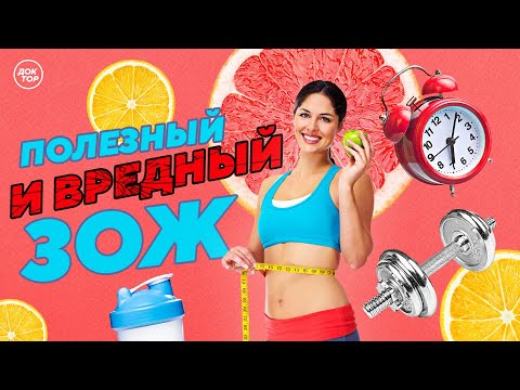 Видео: Полезный и вредный ЗОЖ. Премьера фильма телеканала «Доктор»
