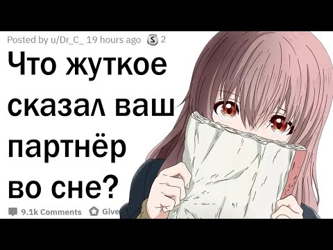Видео: Что самое жуткое сказал ваш партнёр во сне?