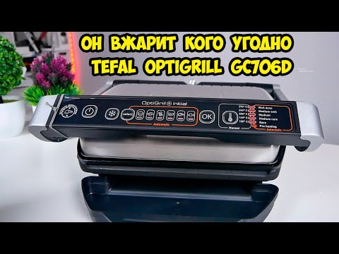 Видео: Гриль TEFAL OptiGrill+ Initial GC706  Зачем и почему?  Какой выбрать?