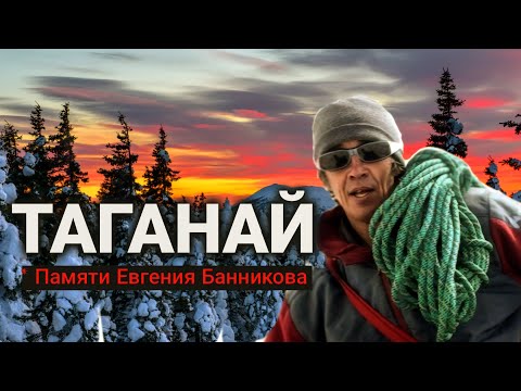 Видео: Таганай альпсборы. Евгений Банников.