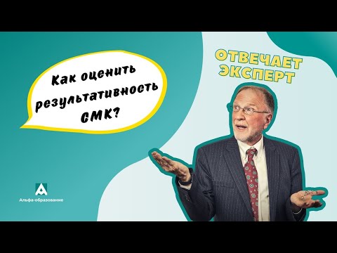 Видео: Как провести оценку результативности СМК. Какие процессы включать в оценку результативности СМК