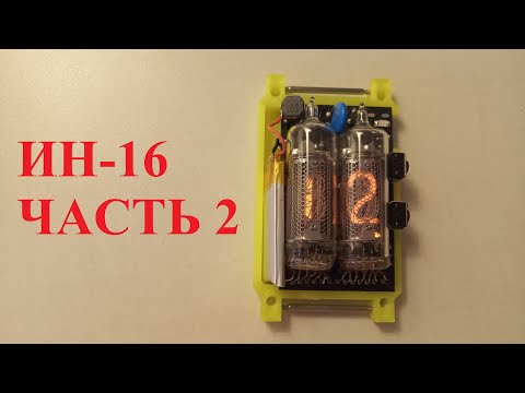 Видео: Наручные часы на газоразрядных индикаторах ИН-16. Часть 2. Рабочий вариант. Nixie clock.
