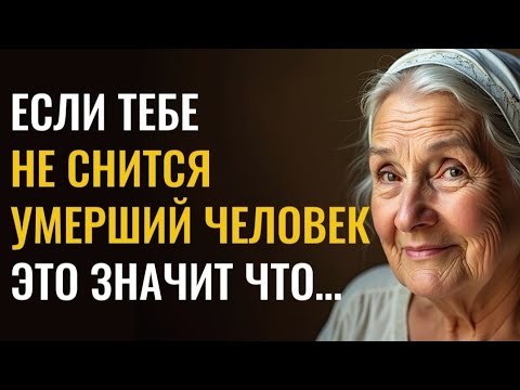 Видео: Если умерший не снится — что это значит? Правда, которую скрывают