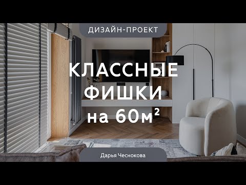 Видео: УНИВЕРСАЛЬНЫЙ ДИЗАЙН интерьера на все времена 😍 СВЕТЛЫЙ РЕМОНТ квартиры 60 кв.м в НОВОСТРОЙКЕ