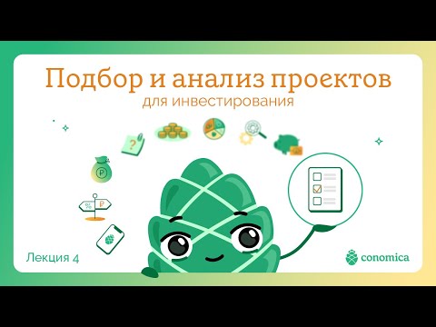 Видео: Подбор и анализ проектов для инвестирования в Conomica