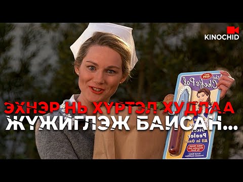 Видео: #kino БҮХ ХҮМҮҮС ХУДЛАА ЖҮЖИГЛЭЭД БАЙВАЛ ЯАХ ВЭ? The Truman Show (1998)