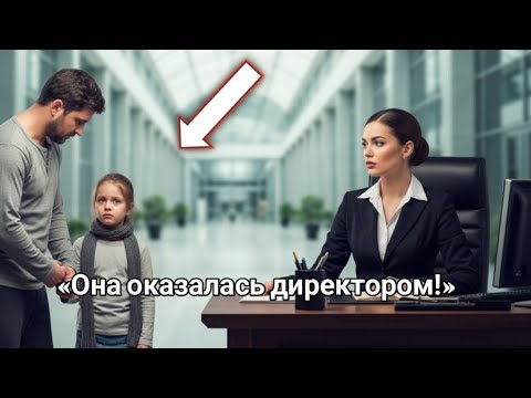 Видео: Отец-Одиночка Сорвал Собеседование Ради Женщины… И Узнал, Что Она Генеральный Директор!