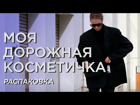 Видео: Моя дорожная косметичка - распаковка